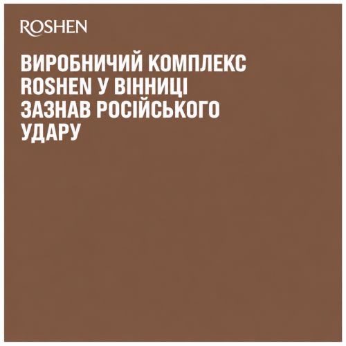 Виробничий комплекс ROSHEN у Вінниці зазнав російського удару
